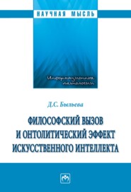 Философский вызов и онтолитический эффект искусственного интеллекта