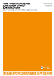 Практические основы джазовых стилей для ансамбля. Шоу менестрелей. Рэгтайм. Диксиленд. Учебно-методическое пособие для СПО