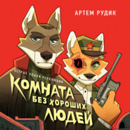 Комната без хороших людей