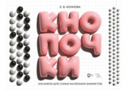 Кнопочки. Ансамбли для самых маленьких баянистов. Дуэты с преподавателем для учащихся ДМШ 5–7 лет по классу баяна (аккордеона)