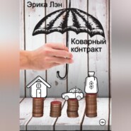 Коварный контракт