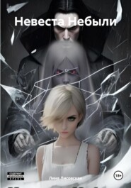 Невеста Небыли