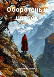 Оборотень и цветок