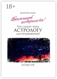 Что следует знать астрологу для продвижения?