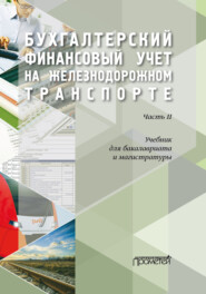 Бухгалтерский финансовый учет на железнодорожном транспорте. Часть 2