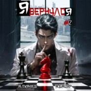 Я вернулся. Том 2