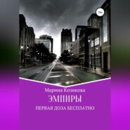 Эмпиры. Первая доза бесплатно