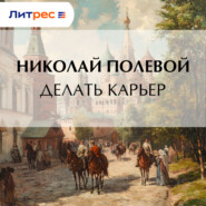 Делать карьер