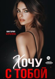 Хочу с тобой