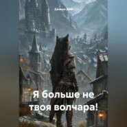 Я больше не твоя волчара!
