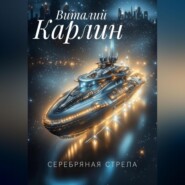 Серебряная стрела