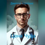 Цена чуда…