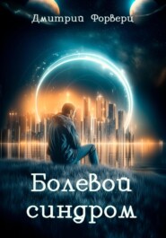 Болевой синдром