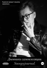 Дневники самоизоляции