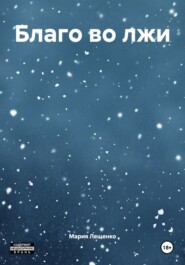 Благо во лжи