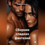 Сборник сладких фантазий