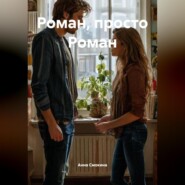 Роман, просто Роман