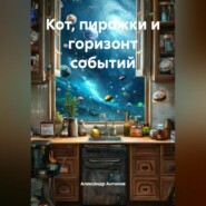 Кот, пирожки и горизонт событий