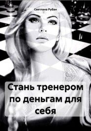 Стань тренером по деньгам для себя