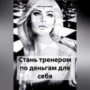 Стань тренером по деньгам для себя