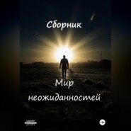 Неожиданности судьбы