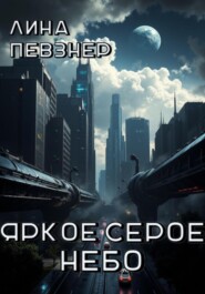 Яркое серое небо