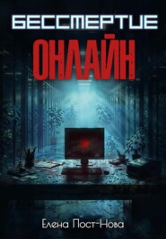 Бессмертие онлайн