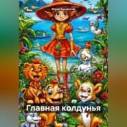 Главная колдунья