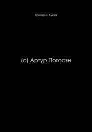 (c) Артур Погосян