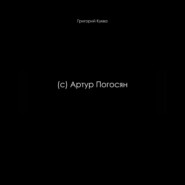 (c) Артур Погосян