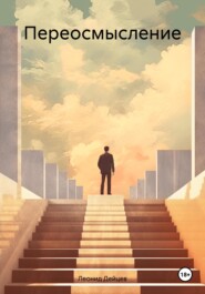 Переосмысление