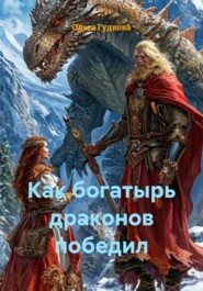 Как богатырь драконов победил