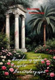 Истории из сердца Чащобы Вечноцветущей