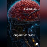 Нейронные связи