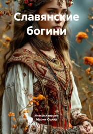 Славянские богини
