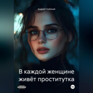 В каждой женщине живёт проститутка
