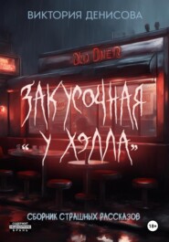 Закусочная «У Хэлла»