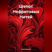 Шепот Нефритовых Нитей
