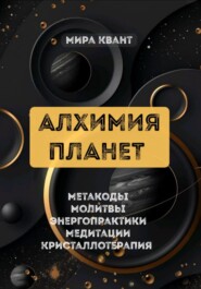 АЛХИМИЯ ПЛАНЕТ. МЕТАКОДЫ. МОЛИТВЫ. ЭНЕРГОПРАКТИКИ