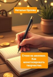 Стихи на миллион. Как монетизировать творчество