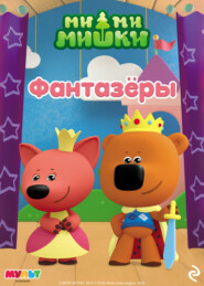 Ми-ми-мишки. Фантазёры