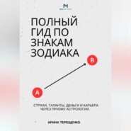Полный гид по знакам Зодиака