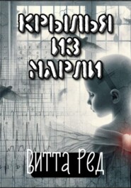 Крылья из марли