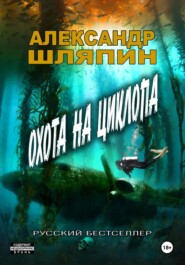 Охота на циклопа