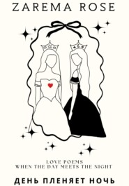 День пленяет Ночь