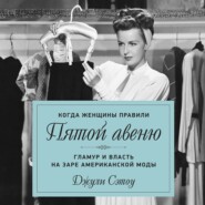 Когда женщины правили Пятой авеню. Гламур и власть на заре американской моды