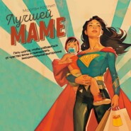 Лучшей маме. Пять шагов, чтобы избавиться от чувства вины и преодолеть эмоциональное выгорание