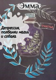 Депрессия, полбанки магии и собака