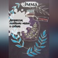 Депрессия, полбанки магии и собака.