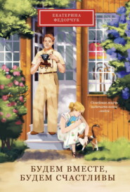 Будем вместе, будем счастливы. Семейная жизнь замечательных людей